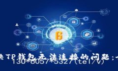 如何解决TP钱包无法连接的