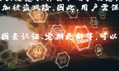 由于篇幅限制，我将在此提供一个简要的示例和关键词，并为问题部分提供框架。请根据具体需求扩展详细内容。

  如何快速安装USDT钱包并安全管理数字资产 / 
 guanjianci USDT钱包安装, 加密钱包, 数字货币管理, 以太坊钱包, 区块链安全 /guanjianci 

引言
随着数字货币的普及，USDT（泰达币）作为一种稳定币，受到了越来越多用户的关注。为了安全地储存和管理USDT，安装一个合适的钱包至关重要。本文将介绍如何一步步安装USDT钱包，以及如何高效、安全地管理您的数字资产和加密货币。

第一章：USDT钱包概述
在进入具体的安装步骤之前，我们需要了解什么是USDT钱包。USDT钱包是一种数字钱包，它允许用户存储、发送和接收USDT及其他加密货币。根据存储方式的不同，USDT钱包通常分为热钱包和冷钱包。热钱包适合频繁交易，而冷钱包则更加安全，适合长期存储资产。

第二章：选择适合的USDT钱包
在选择USDT钱包时，用户需要考虑多个因素，如安全性、易用性、支持的平台等。市场上有多种钱包可供选择，每种钱包都有其优劣势。比如，Trust Wallet、Coinbase Wallet和Ledger硬件钱包等都是流行的选择。选择的时候，要根据自己的需求进行综合考量。

第三章：USDT钱包安装步骤
1. **访问官方网站**：首先，前往选定钱包的官方网站，确保下载的是官方版本，避免假冒网站。
2. **下载应用**：根据您的设备类型（如iOS、Android、PC）选择相应的版本进行下载。
3. **安装程序**：双击下载的文件，按照提示进行安装，包括设置应用程序的权限等。
4. **创建新钱包或导入已有钱包**：如果您是新用户，可以选择创建新钱包；如果已经有钱包并希望导入，需使用助记词或私钥进行导入。
5. **设置安全性**：设置复杂密码，启用双因素验证（2FA），确保账户安全。
6. **备份钱包**：完成设置后，请务必备份助记词或私钥，这对于恢复钱包至关重要。

第四章：管理USDT资产的最佳实践
1. **定期检查交易记录**：定期查看您的交易记录，以确认所有交易的合法性。
2. **保持软件更新**：经常检查并更新您的钱包软件，确保其安全性和功能性。
3. **防范钓鱼攻击**：要警惕来自钓鱼网站或假冒应用的攻击，避免泄漏个人信息。
4. **使用冷钱包进行长期保存**：对价值较高的资产使用冷钱包进行离线保存，以降低被盗风险。

相关问题探讨

问题一：USDT钱包的安全性如何保证？
在当前的网络环境中，安全性是用户最关心的问题之一。USDT钱包的安全性涉及多个方面，包括软件的加密技术、用户的个人习惯以及外部攻击的防护。
首先，从软件自身的技术上来说，选择具备行业先锋安全措施的钱包至关重要。大多数钱包会使用263位加密技术、双因素认证（2FA）等，确保用户的资产安全。其次，用户应保持自己的密码强度，避免使用简单的密码，定期更换密码，也可以利用密码管理器来存储复杂的密码。
此外，用户应警惕网络钓鱼攻击和恶意软件，这些都是窃取私人信息的常见手段。在使用钱包的过程中，不要随意点击不明链接或下载不明文件，确保操作在安全的网络环境中进行。

问题二：如何选择最适合的USDT钱包？
选择适合的USDT钱包需要综合考虑多个因素，这些因素包括钱包的类型、支持的币种、用户界面、费用，以及安全性等。
首先，需要明确您使用钱包的主要目的。如果是频繁交易，热钱包会更加方便；如果是长期持有，冷钱包则是更佳选择。其次，支持的币种也很重要，如果您想多样化投资，选择支持多种加密货币的钱包是必要的。
用户界面的友好度同样不可忽视，特别是对于刚刚接触数字资产的新手，简单易用的钱包能够简化流程，提升用户体验。此外，不同钱包的费用结构也不同，了解这些费用（如转账手续费）可以帮助您更好地管理资金。

问题三：USDT钱包的备份与恢复方法有哪些？
备份和恢复是每个USDT钱包用户都需要了解的重要操作。备份过程通常可以通过生成助记词或者导出私钥来完成。在创建钱包时，系统会提供一组助记词，用户必须将其安全保管，因为这组助记词是恢复钱包的唯一凭证。
在执行恢复时，用户只需打开钱包应用，选择“导入钱包”或“恢复钱包”，然后输入助记词或私钥，按照提示完成操作即可。务必在恢复时使用安全可靠的设备，以避免信息泄露。

问题四：USDT钱包中的安全隐患有哪些？
USDT钱包的安全隐患包括，但不限于，网络攻击、软件漏洞和用户操作不当等。网络攻击是最常见的威胁之一，包括黑客利用弱密码、钓鱼攻击或恶意软件窃取用户信息。
软件漏洞也可能导致安全隐患，开发者需及时更新钱包软件。此外，用户不当的操作，如在不安全的网络环境下交易、分享个人信息等，都会增加被盗风险。因此，用户需保持警惕，并学习如何识别常见的安全威胁。

问题五：如何提升USDT钱包的使用体验？
提升USDT钱包的使用体验可以从多个方面入手，首先是选择合适的钱包类型，如根据个人需求选择热钱包或冷钱包。此外，设置，比如开启双因素认证、定期更新等，可以显著提升安全性。同时，可以定期查看用户反馈，了解最新的功能和改进，使用一些附加工具如交易所关联的工具，提升资金流动性和便利性。

以上是关于USDT钱包安装与管理的整体框架，你可以依据需要扩展更多细节与案例，引入用户体验、市场趋势等相关主题，进一步丰富内容。