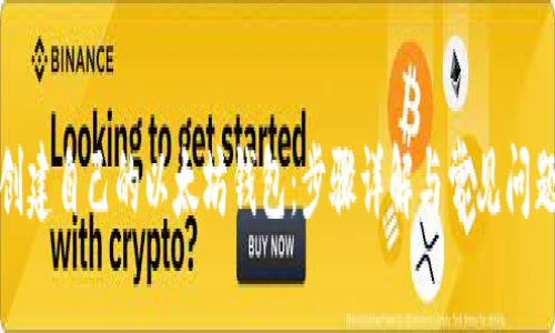 如何创建自己的以太坊钱包：步骤详解与常见问题解答
