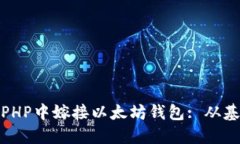 : 如何在PHP中嫁接以太坊钱