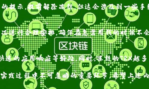 jiaotiTP钱包冻结TRX的作用与意义/jiaoti
TP钱包, TRX, 冻结, 加密货币, 数字资产/guanjianci

随着区块链技术的不断发展，加密货币在全球范围内获得了极大的关注和普及。TRX是由波场（Tron）团队创建的加密货币，主要用于支持其生态系统中的应用。然而，在使用TRX的过程中，许多用户会遇到“冻结TRX”这个概念。TP钱包作为一款广受用户好评的加密货币钱包，支持用户进行TRX的冻结操作。到底冻结TRX有什么用？让我们深入探讨这个话题。

什么是TRX冻结？
冻结TRX是指用户将其TRX资产暂时锁定在钱包中，从而无法进行转账、交易等操作。这种冻结行为通常是出于参与波场生态系统中的某些应用，例如资源分配、权益获取等。而在TP钱包中，用户可以方便地进行TRX的冻结操作，以获取更多的使用权益。

TRX冻结的主要用途
冻结TRX的主要用途在于获取网络资源。波场网络中的应用，如去中心化交易所（DEX）、游戏等，通常会需要一定的网络资源来进行操作。通过冻结TRX，用户可以获得分配的带宽与储存资源，从而保证其操作的流畅性。在波场网络中，资源的获取与单纯的TRX持有是两种不同的状态。通过冻结TRX，用户能够有效地利用其资产，提高网络使用体验。

TP钱包中冻结TRX的操作流程
在TP钱包中，冻结TRX的操作非常简单。用户首先需确保自己有足够的TRX资产。接着，依次点击“资产管理”界面，找到TRX，在选项中选择“冻结”。根据指引，输入想要冻结的TRX数量，确认后即可完成操作。此外，用户还可以选择冻结的时长，这通常有短期（约3天）和长期（约一周或更长）两种选择。

冻结TRX的风险与注意事项
虽然冻结TRX可以带来许多好处，但用户在进行此操作时，也需注意一些潜在的风险。首先，被冻结的TRX无法使用，用户在冻结期间无法进行交易或转账，因此需合理规划自己的资金需求。其次，冻结期满后，即使TRX会自动解冻，用户也需要关注市场行情，合理选择解冻时机。此外，有些项目可能会在未来的某个时期需要更多的资源，用户需在冻结时根据未来预期进行操作。

常见问题解答

1. 冻结TRX的收益如何计算？
用户冻结TRX的收益主要来源于网络的资源使用。波场网络会根据用户的冻结量与网络使用情况进行相应的资源分配，用户在固定期限内冻结的TRX越多，所获得的资源带宽和存储量就越大，从而可以更有效地使用系统资源。至于具体收益，也会根据网络的具体情况以及用户的参与度有所波动。此外，波场会不定期进行活动，用户也能在这些活动中获取额外的奖励，这也在一定程度上影响了收益。

2. 冻结TRX有什么时间限制？
冻结TRX通常设定的时间限制为3天、1周、1个月等，不同的交易平台与钱包会有不同的设置。在TP钱包中，用户在进行冻结时，可以自由选择冻结的时间期限。需要注意的是，冻结时间到期前用户无法解冻，以避免因操作错误而造成不必要的损失。超过冻结时限后，用户的TRX将自动解冻，此时可自由转移或者进行其他操作。因此，用户在选择冻结期限时应结合自身的资金需求进行合理规划。

3. TP钱包冻结TRX后可以再解冻吗？
在TP钱包中，用户可以在冻结期满后进行解冻操作。解冻后的TRX会重新回到用户钱包中，可以继续用于交易或投资。在冻结期间，若用户确实需要使用这些TRX，可以根据TP钱包的提示，提前解除冻结，但这会涉及到一些手续费，以及可能损失的利息或资源。因此，建议用户在冻结前仔细评估资金的流动性，避免不必要的麻烦和损失。

4. 冻结TRX是否会影响我的交易？
冻结TRX期间，该部分资产将不能用于任何交易，包括充提、转账等。用户只有在冻结解除后，才可以再将这些TRX用于交易。因此，冻结TRX的用户在操作时需对自己的资金流动情况进行合理安排，确保在急需用钱的时候不会因为冻结导致操作受阻。如果用户仍需进行交易，也可以考虑冻结较少量的TRX，保持流动性。

5. 冻结TRX后将如何影响网络参与?
通过冻结TRX，用户可以参与到波场网络的多种活动中，例如获得额外的带宽、存储，及参与许多DApp的使用等。选择冻结TRX后，用户在波场网络中的参与度将会提高，能享受到快速的应用响应等好处。同时，冻结的TRX越多，用户参与网络的权利和影响力也会相应增强。然而，需要明白的是，获取的这些资源需要合理利用，否则可能会造成浪费。

总体而言，TP钱包冻结TRX是一个十分重要的操作，用户在通过这种方式获取资源和参与波场生态系统中，能够大大提升使用体验。然而，合理的资金规划与风险评估也是用户在实践过程中不可忽略的重要环节。希望上述内容能够帮助到各位用户，理解TP钱包冻结TRX的作用和价值。