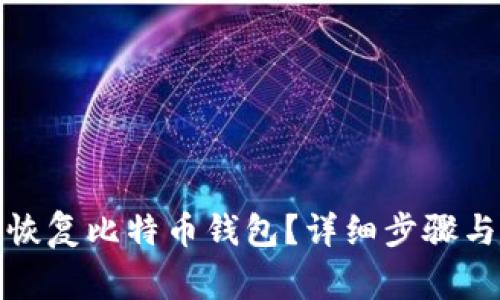 如何使用密语恢复比特币钱包？详细步骤与常见问题解答