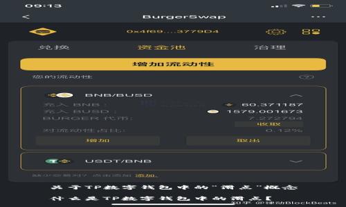 关于TP数字钱包中的“滑点”概念

什么是TP数字钱包中的滑点？