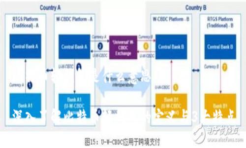 比特币轻钱包是什么意思

深入了解比特币轻钱包的定义与3大特点