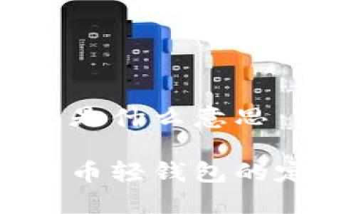 比特币轻钱包是什么意思

深入了解比特币轻钱包的定义与3大特点