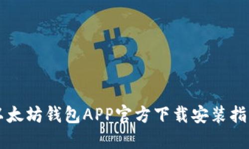 以太坊钱包APP官方下载安装指南