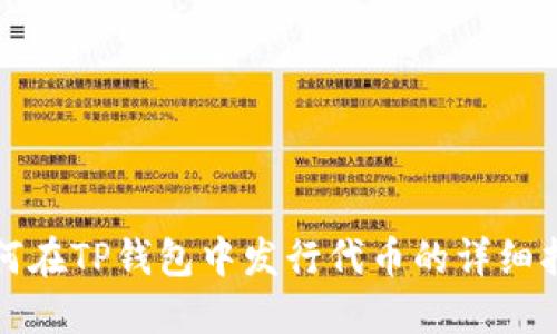 如何在TP钱包中发行代币的详细指南