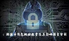 : 瑞波币钱包地址数量及其