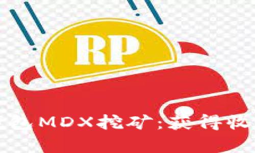 深入解析TP钱包MDX挖矿：获得收益的最佳策略