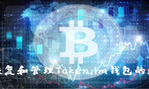 : 如何恢复和管理Token.im钱包的数字资产