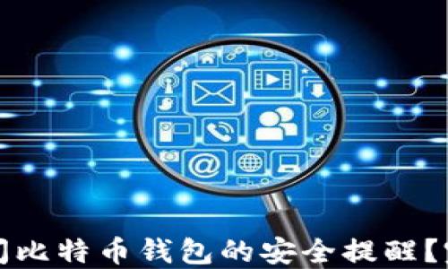 
如何关闭比特币钱包的安全提醒？完全指南