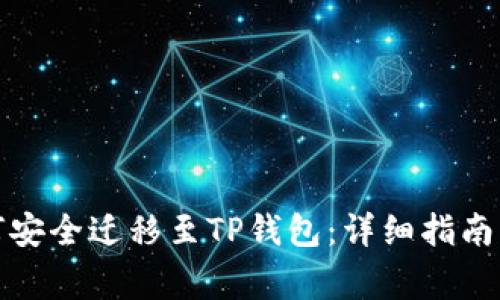 数字收藏品如何安全迁移至TP钱包：详细指南及常见问题解答
