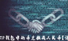 如何将TP钱包中的币兑换成