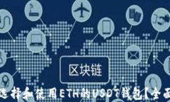 如何选择和使用ETH的USDT钱