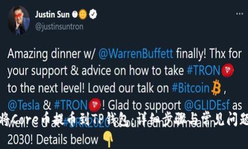 如何将Core币提币到TP钱包：详细步骤与常见问题解答