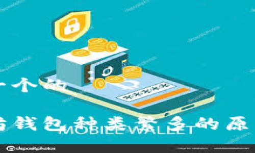 思考一个的

以太坊钱包种类繁多的原因解析