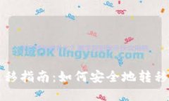 TP钱包数据迁移指南：如何