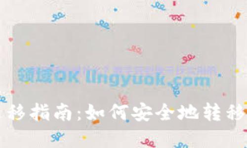 TP钱包数据迁移指南：如何安全地转移您的数字资产