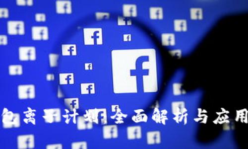 TP钱包离子计划：全面解析与应用前景