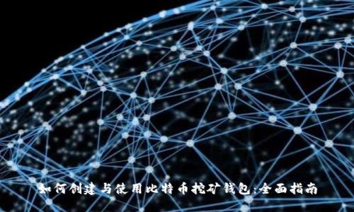 如何创建与使用比特币挖矿钱包：全面指南