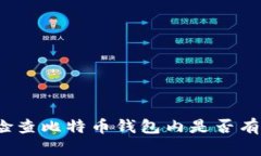 如何检查比特币钱包内是