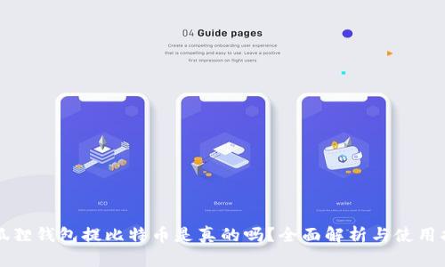 小狐狸钱包提比特币是真的吗？全面解析与使用指南
