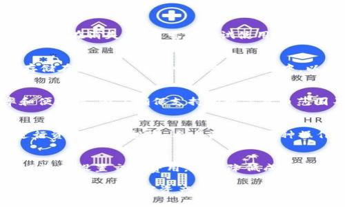 jiaotiTP钱包使用指南：如何下线与最佳使用技巧/jiaoti

TP钱包, 钱包下线, 数字资产, 加密货币, 钱包安全/guanjianci

随着区块链技术的迅猛发展，数字货币逐渐成为现代投资的重要组成部分。在这其中，TP钱包作为一款便捷高效的数字资产管理工具，受到了众多用户的青睐。然而，一些用户在使用TP钱包的过程中，可能会遇到关于如何下线、如何选择安全方案以及如何最佳使用TP钱包等问题。本文将详细为您解析这些问题，并分享一些使用TP钱包的最佳实践。

什么是TP钱包？
TP钱包是一款以太坊及多链支持的去中心化数字资产钱包，用户可以用它方便地管理自己的数字货币资产。TP钱包具有多种功能，包括数字资产的存储、发送与接收、DApp浏览等，是用户进行区块链交易及投资的理想选择。而TP钱包的去中心化特性使得用户掌控自己的私钥，确保其资产的安全性。

如何下线TP钱包？
下线TP钱包的流程其实比较简单，但操作时需谨慎。下面是具体的步骤：首先，确保您已经备份了钱包的助记词或私钥，这是您未来恢复钱包的唯一途径。一旦下线，您将无法再访问您的资产，因此保证备份无误是非常重要的。

步骤如下：
ol
  li在钱包界面，选择设置选项。/li
  li在设置中找到“账户管理”或者“安全设置”的选项。/li
  li选择“下线”或者“注销”钱包账户，系统将提示您确认操作。/li
  li输入您的密码以确认下线操作，完成后钱包将退出登陆状态。/li
/ol
需要注意的是，下线TP钱包不会删除您的资产，它们仍将存在于区块链上，但您将无法通过该钱包访问。

下线后如何重新登录TP钱包？
如果您希望重新登录TP钱包，可以通过以下步骤进行：
ol
  li打开TP钱包应用，选择“恢复钱包”或“登录”选项。/li
  li输入您之前备份的助记词或私钥，根据系统的提示进行验证。/li
  li确认身份后，您将恢复对您的数字资产的访问。/li
/ol
无论是下线或重新登录，一定要确保使用安全的网络环境，避免在公共Wi-Fi下进行敏感操作，以确保您的数字资产安全。

如何提高TP钱包的安全性？
在使用TP钱包管理数字资产时，安全性始终是一项重要的考量。以下是一些有效的方法来增强TP钱包的安全性：

1. **备份助记词与私钥**: 确保在使用TP钱包前，您已安全备份助记词及私钥，并将其存储在安全的地方，避免与他人分享。

2. **使用强密码**: 登录钱包时，请使用强密码，并定期更换。这将有效避免他人通过猜测密码获取您的账户访问权。

3. **开启双因素验证**: 如果TP钱包支持双因素验证，建议您开启此功能。即使密码丢失，黑客也无法轻易获取您的账户。

4. **保持软件更新**: 经常检查并更新您的TP钱包应用，确保使用最新版本，以获取最新的安全补丁和功能。

5. **警惕网络钓鱼**: 不要轻易访问不明链接，确保只通过官方网站下载应用，避免下载仿冒软件。此外，在输入个人信息时，要确保您访问的是真正的TP钱包官网。

TP钱包常见问题解答
在使用TP钱包的过程中，用户可能会遇到一些常见问题。下面将为您解答这五个常见问题：

1. TP钱包中的资产丢失怎么办？
如果您在TP钱包中发现资产丢失，首先要确认是否是由于意外操作导致，如误删账户或转账。此外，也要检查网络环境是否正常，确保区块链数据同步。如果资产实实在在消失了，您可以尝试使用助记词或私钥恢复钱包。值得注意的是，在恢复时要小心操作，确保输入的信息准确。如果仍然无法找回资产，建议联系TP钱包的客服团队，提供相关信息以便寻求帮助。

2. TP钱包如何安全存储我的私钥？
私钥是TP钱包中最重要的安全元素，存储私钥的安全措施应十分严谨。通常，私钥应保存在安全的离线环境中，例如纸质文件加密或USB闪存驱动器。切勿将私钥存储在线上，如电子邮件或云存储中，以免被黑客截获。另外，您还可以考虑使用加密硬件钱包，这种方式更能增强私钥的安全性。

3. TP钱包可以用于哪些数字货币的管理？
TP钱包支持多种数字货币的管理，包括主流的以太坊、比特币以及大量ERC-20代币。使用TP钱包，用户能够实现资产的存储与交易，提升了数字资产的管理效率和便捷性。为了确保支持的数字货币范围不过时，建议您定期查看TP钱包的官方支持列表，以获取最新消息。

4. TP钱包是否支持DApp使用？
是的，TP钱包对多种DApp（去中心化应用）有良好的支持，用户可以通过内置的DApp浏览器直接访问区块链上的去中心化应用。使用TP钱包，用户可以在DApp中进行资产交易、投资、参与治理等多种操作。通过连接钱包，用户能够安全、方便地体验区块链创新所带来的各种应用服务。

5. TP钱包的交易费用如何计算？
TP钱包中的交易费用通常由网络状态决定，主要取决于当前网络的拥堵程度，以及您所发起交易的优先级。一般来说，网络越拥堵，交易费用就越高。此外，您也可以选择设置交易费用，尽量降低成本，但要注意这样可能会导致交易确认速度变慢。TP钱包会在发起交易前提示相关费用，并帮助用户选择合适的费用标准。

总之，TP钱包凭借其强大的安全性和便利性，成为了广大数字货币爱好者的首选工具。无论是在使用中的各种操作，还是在安全防护方面，用户都应该保持警惕，以确保自己的数字资产安全。希望本文能为您提供帮助，让您充分利用TP钱包的优势。