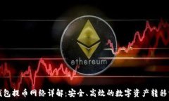   TP钱包提币网络详解：安