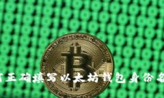 如何正确填写以太坊钱包