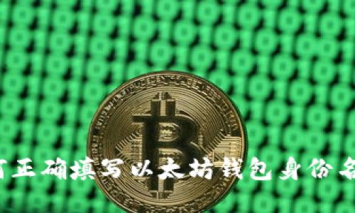 如何正确填写以太坊钱包身份名称？