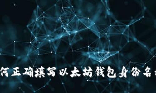 如何正确填写以太坊钱包身份名称？