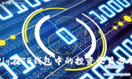 Pig在TP钱包中的投资收益分析