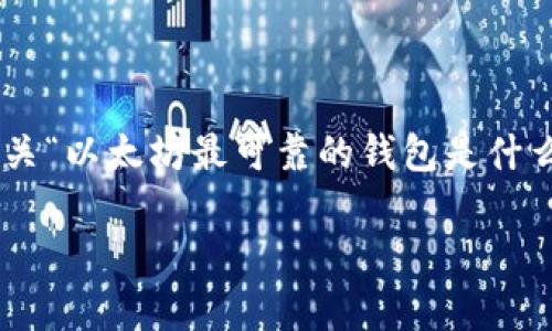 为了提供完整的内容，我们将围绕有关“以太坊最可靠的钱包是什么”的主题展开。以下是和相关关键词:

以太坊最可靠的钱包推荐与分析