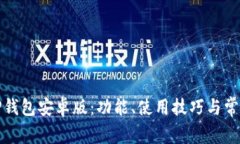 全面解析TP钱包安卓版：功