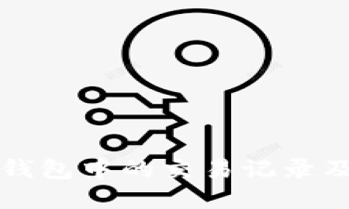 如何查询TP钱包中的交易记录及其详细方法