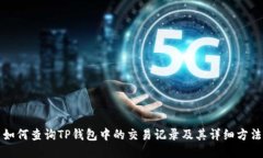 如何查询TP钱包中的交易记