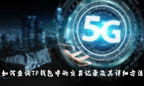 如何查询TP钱包中的交易记录及其详细方法