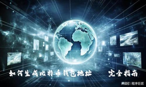 如何生成比特币钱包地址——完全指南