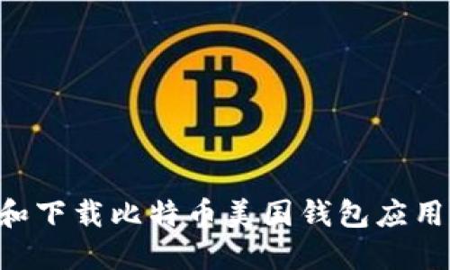 如何选择和下载比特币美国钱包应用：全面指南