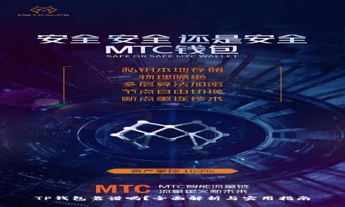 TP钱包靠谱吗？全面解析与实用指南