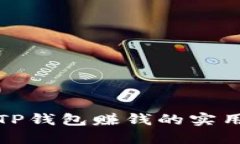 通过TP钱包赚钱的实用指南