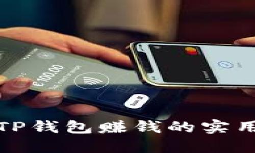 通过TP钱包赚钱的实用指南
