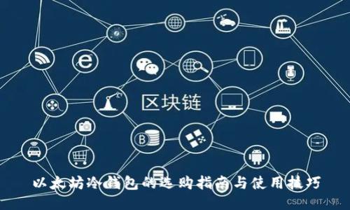 以太坊冷钱包的选购指南与使用技巧