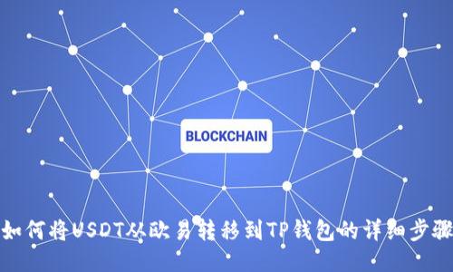 如何将USDT从欧易转移到TP钱包的详细步骤