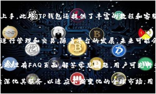 jiaotiaoTP钱包的国际用户群体分析/jiaotiao
TP钱包, 国际用户, 加密货币, 钱包安全, 数字货币/guanjianci

TP钱包，作为一款在加密货币领域颇具人气的钱包应用，近年来其用户基础逐渐扩展到全球多个国家和地区。相较于早期的用户群体，TP钱包的国际用户越来越多，这反映了加密货币市场的快速发展和不断变化的用户需求。

在这篇文章中，我们将详细分析TP钱包的国际用户分布、增长趋势及其背后的原因。此外，我们还会探讨当前加密货币使用的安全性问题，以及用户在使用TP钱包时常见的问题与解决方案。

一、TP钱包的国际用户群体现状
TP钱包最初主要服务于国内用户，但随着全球加密货币交易的日益频繁，越来越多的国外用户开始接受并使用TP钱包。根据不同的统计数据，TP钱包的用户群体覆盖北美、欧洲、亚洲及其他地区。

其中，北美和欧洲地区的用户增长尤其显著，随着对比特币及其他加密资产的认可度提升，用户数量不断增加。这些地区的金融科技与传统金融结合度较高，加上法律法规相对完善，吸引了更多的投资者和使用者。

此外，亚洲特别是东南亚地区也是TP钱包的重要市场。这一地区由于较为低廉的转账费用与广泛的跨境交易需求，使得数字钱包的使用率相对较高。TP钱包凭借其便捷性和多功能性，成功吸引了大量用户。

二、TP钱包国际用户增长的原因
TP钱包国际用户的大幅增长可以归因于几个主要因素。首先，加密货币的普及度提高，越来越多人认识到其潜在的投资价值。其次，TP钱包的多语言支持和用户友好的界面使得非中文用户也能轻松上手。

再次，加密市场的波动吸引了许多投资者的目光，尤其是在经济不确定性增大时，许多人开始寻求另类投资方式，因此数字货币和钱包成为了优选。同时，TP钱包也在不断拓展其功能，如增强安全性、增加资产种类等，以满足用户日益增长的需求。

最后，国际上对数字货币越来越友好的政策以及交易平台的增加，进一步促进了TP钱包用户的增长。许多国家正在不断完善其数字货币的法律地位，吸引了更多的投资者。

三、TP钱包的功能与优势
TP钱包提供了多种功能，满足用户对安全性和便捷性的需求。它不仅支持多种类型的数字货币，还提供了资产管理工具、交易服务、市场分析等功能。

安全性方面，TP钱包采用了先进的加密技术，确保用户的资产和隐私不受威胁。此外，钱包内置了多种安全机制，如双重身份验证和备份恢复选项，极大程度上提升了用户的使用信心。

功能的多样性也使得TP钱包适合不同层次的用户，无论是刚入门的新手，还是经验丰富的投资者，都能在这一平台找到适合自己的工具和服务。

四、使用TP钱包面临的安全问题
任何数字钱包都可能面临一定的安全风险，TP钱包也不例外。尽管其安全性较高，但用户的错误操作或者网络环境的复杂性仍可能导致资金的损失。

例如，钓鱼攻击、恶意软件等都是用户需要警惕的安全隐患。用户在使用TP钱包时，务必保持警惕，不要随意点击链接，也不要在不安全的环境中输入密码。此外，用户也应当定期更新自己的密码，增强账户的安全性。

据统计，许多因为安全问题而损失的案例中，往往是由于用户对基本安全知识的缺乏。因此，加强用户教育，提高用户的安全意识尤为重要。

五、常见疑问解答

1. TP钱包是否支持所有国家的用户？
TP钱包作为一款全球化的数字货币钱包，理论上是支持所有国家的用户的。然而由于不同国家对数字货币的法律规定不同，一些国家的用户在使用TP钱包时可能面临一定的限制。因此，在注册和使用TP钱包之前，用户应仔细阅读相关的法律法规，确保在合法的框架下使用。

2. 使用TP钱包的安全性如何能够得到保障？
安全性是数字钱包用户最关注的问题之一。TP钱包采取了多种措施保障用户资产安全，包括数据加密、双重身份验证、定期安全检测等。此外，用户的安全操作习惯也非常关键，例如定期更改密码，启用备份选项，以及不在公共场合使用钱包等。用户也可参考TP钱包官方的安全指南，以进一步提高账户的安全性。

3. TP钱包适合新用户吗？
TP钱包的设计理念专注于用户体验，因此非常适合新用户。钱包的界面简洁直观，功能易于操作，用户无需具备专业知识也能够轻松上手。此外，TP钱包还提供了丰富的教程和客服支持，帮助新用户解决各种问题，有效降低了使用门槛。

4. TP钱包是否支持法币交易？
目前TP钱包主要定位于数字资产交易，暂时不直接支持法币交易。不过，用户可通过其他平台将法币转换为数字货币后，存入TP钱包进行管理和交易。随着平台的发展，未来可能会考虑增加法币交易的功能，以提升用户的便利性。

5. 如何联系客服解决问题？
TP钱包提供了多种客服渠道，用户可通过官网获取帮助，亦可通过社交媒体平台（如Telegram、Twitter等）与团队交流。此外，TP钱包还设有FAQ页面，解答常见问题，用户可先行查看以便迅速解决一些常见问题。

综上所述，TP钱包的国际用户群体正在快速增长，其背后的原因涉及市场需求、技术发展及用户体验等多方面。未来，TP钱包也将继续深化其服务，以适应不断变化的全球市场。用户在享受便利的同时，亦需保持安全意识，以更好地保护自己的资产。