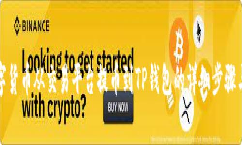 如何将数字货币从交易平台提币到TP钱包的详细步骤与注意事项