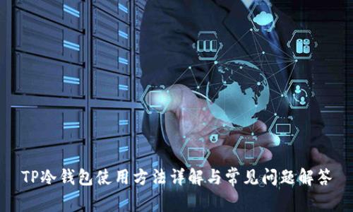 TP冷钱包使用方法详解与常见问题解答