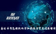 泰达币钱包提现的详细指