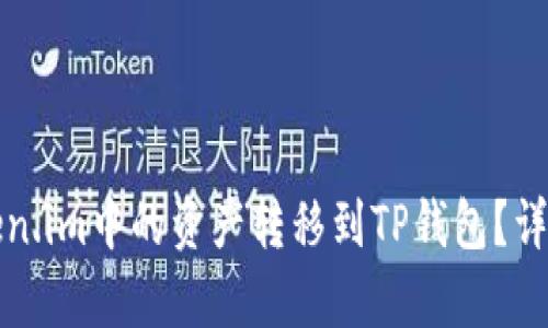 如何将Token.im中的资产转移到TP钱包？详细步骤解析