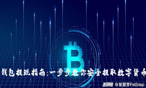 比特币钱包提现指南：一步步教你安全提取数字货币的方式